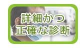 詳細かつ正確な診断