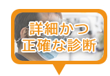 詳細かつ正確な診断