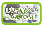 １本でも多くの歯を残すために