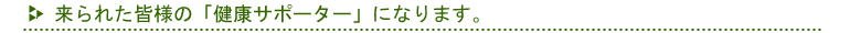 ����ꂽ�F�l�́u���N�T�|�[�^�[�v�ɂȂ�܂��B