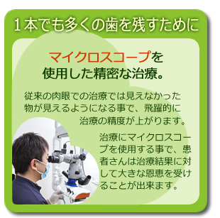 １本でも多くの歯を残すために、マイクロスコープを使用した精密な治療。