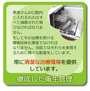 徹底した衛生管理、常に清潔な診療環境を提供しています。