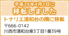 平成26年4月1日、トナリエ清和台の隣に移転しました