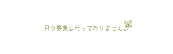 只今募集は行っておりません