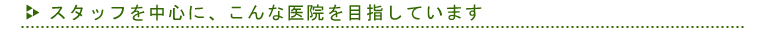 �X�^�b�t�𒆐S�ɁA����Ȉ�@��ڎw���Ă��܂�