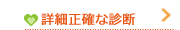 詳細正確な診断