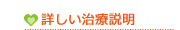 医院コンセプト　詳しい治療説明