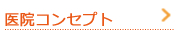 医院コンセプト