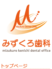 川西市【みずくろ歯科】１本の歯にこだわる清和台の歯医者