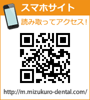 スマホサイト【http://m.mizukuro-dental.com/】