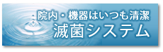 院内・機器はいつも清潔 滅菌システム