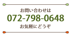 お問い合わせは　072-798-0648　お気軽にどうぞ