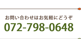 お問い合わせはお気軽にどうぞ 072-798-0648