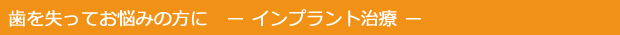 歯を失ってお悩みの方に インプラント治療