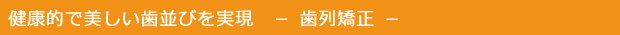 健康的で美しい歯並びを実現　歯列矯正