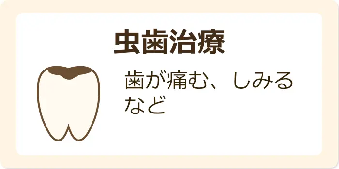 虫歯治療