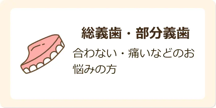 総義歯・部分義歯