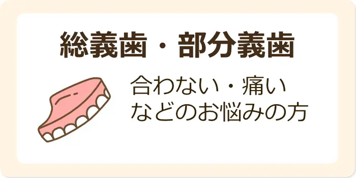 総義歯・部分義歯