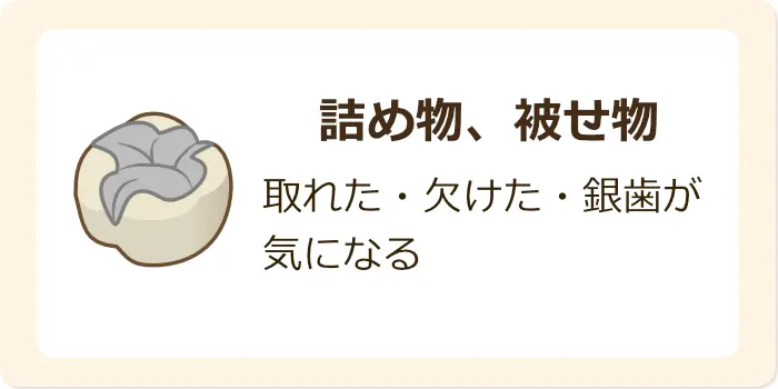 詰め物・かぶせ物