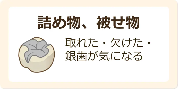 詰め物・かぶせ物