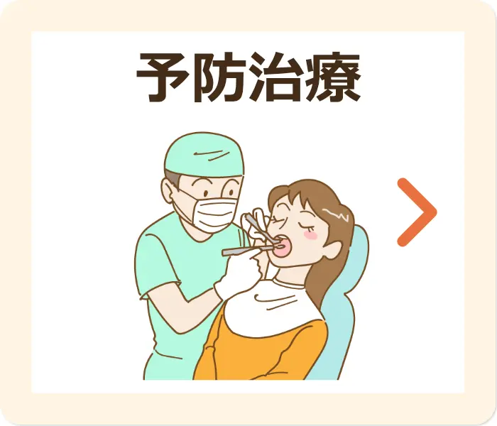 予防治療