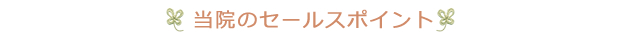 当院のセールスポイント