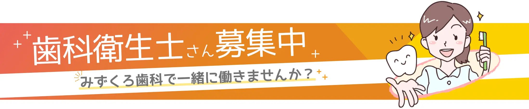 スタッフ募集中　みずくろ歯科で一緒に働きませんか