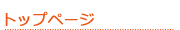 トップページ