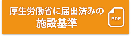 厚生労働省に届出済みの施設基準